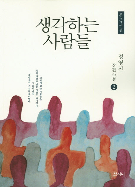생각하는 사람들 2(큰글씨책)