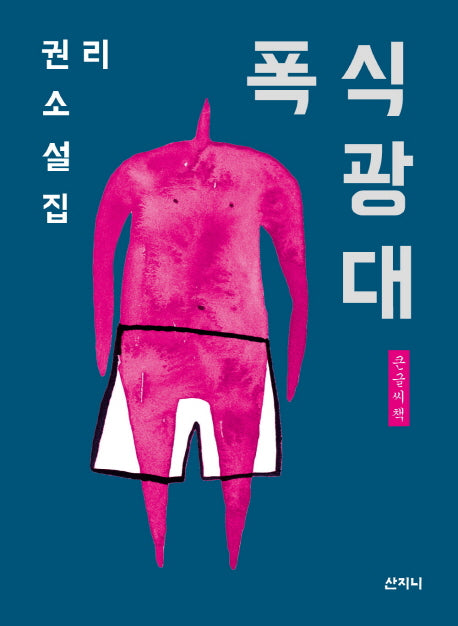 폭식광대(큰글씨책)