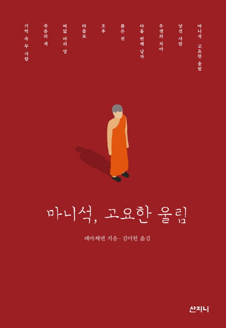 마니석, 고요한 울림