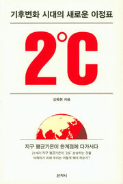 2℃(기후변화 시대의 새로운 이정표)