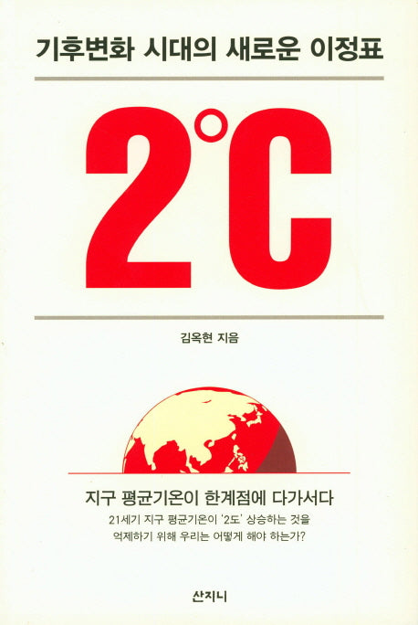 2℃(기후변화 시대의 새로운 이정표)