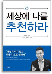 세상에 나를 추천하라