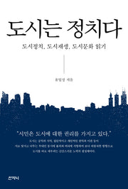 도시는 정치다