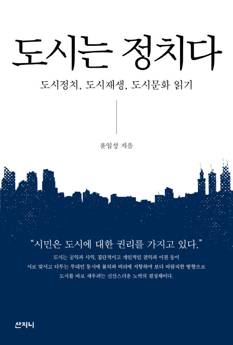 도시는 정치다