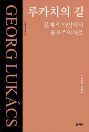 루카치의 길(루카치 다시읽기 1)