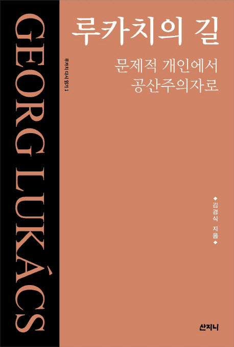 루카치의 길(루카치 다시읽기 1)