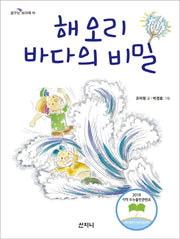해오리 바다의 비밀(꿈꾸는 보라매 11)