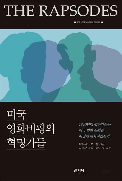 미국 영화비평의 혁명가들