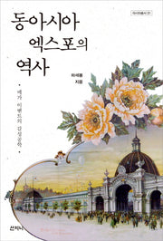 동아시아 엑스포의 역사(아시아총서 31)