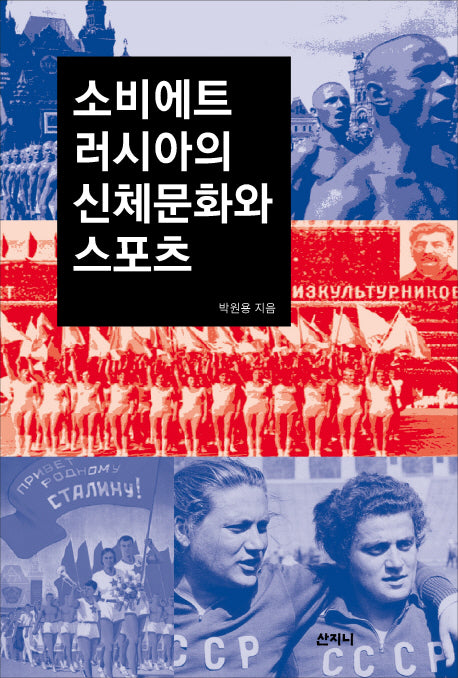 소비에트 러시아의 신체문화와 스포츠