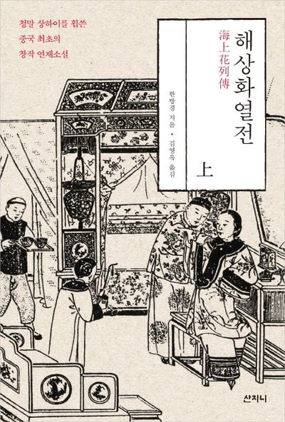 해상화열전(상)