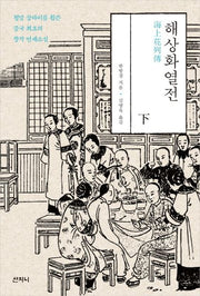 해상화열전(하)