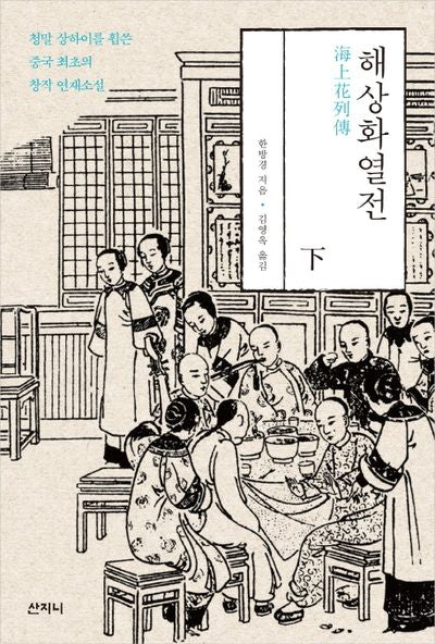 해상화열전(하)