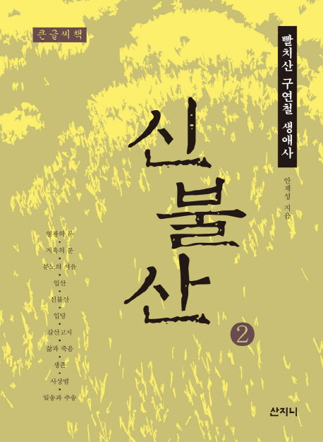 신불산 2(큰글씨책)