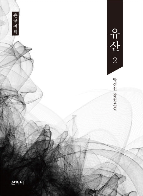 유산 2(큰글씨책)
