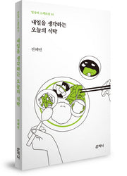 내일을 생각하는 오늘의 식탁(일상의 스펙트럼 1)