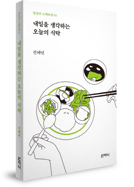 내일을 생각하는 오늘의 식탁(일상의 스펙트럼 1)
