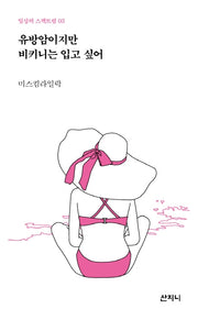 유방암이지만 비키니는 입고 싶어(일상의 스펙트럼 3)