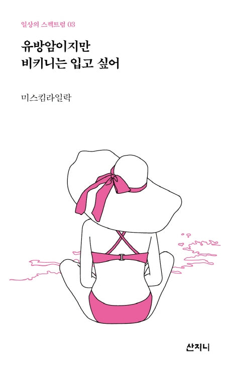 유방암이지만 비키니는 입고 싶어(일상의 스펙트럼 3)