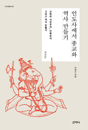 인도사에서 종교와 역사 만들기(개정판)(아시아총서 32)