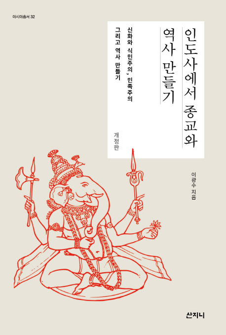 인도사에서 종교와 역사 만들기(개정판)(아시아총서 32)