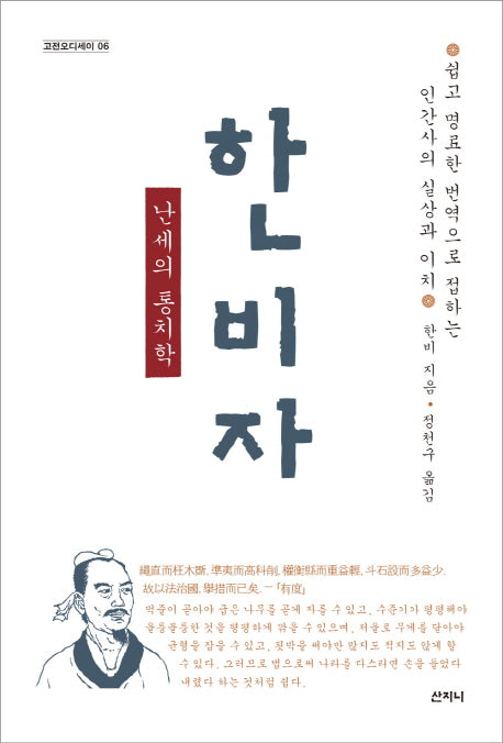 한비자: 난세의 통치학(고전오디세이 6)