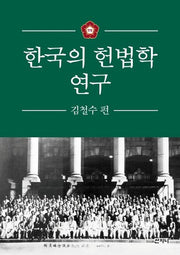 한국의 헌법학 연구: 김철수 편(양장본 Hardcover)