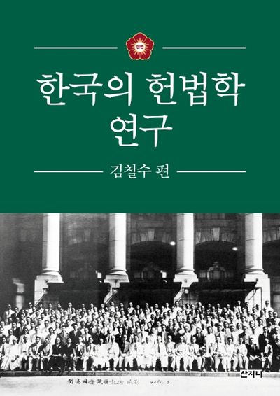 한국의 헌법학 연구: 김철수 편(양장본 Hardcover)