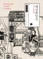 해상화열전 1(큰글씨책)