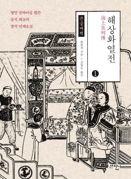 해상화열전 1(큰글씨책)