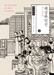 해상화열전 2(큰글씨책)