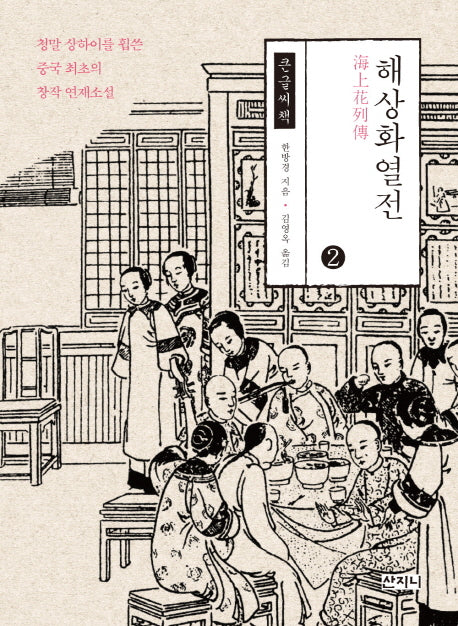 해상화열전 2(큰글씨책)