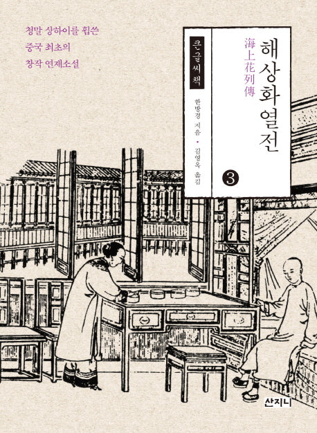 해상화열전 3(큰글씨책)