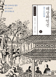 해상화열전 4(큰글씨책)