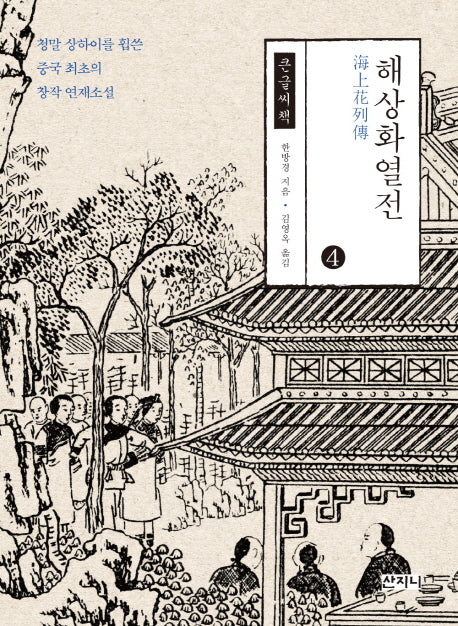 해상화열전 4(큰글씨책)