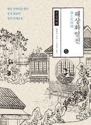 해상화열전 5(큰글씨책)