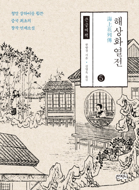 해상화열전 5(큰글씨책)
