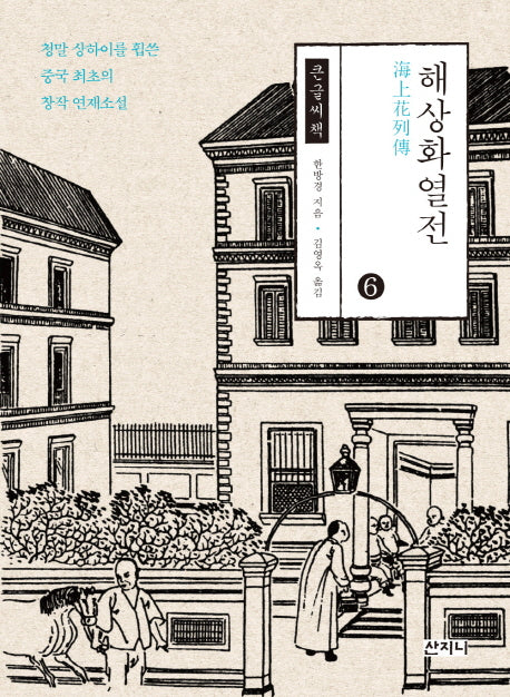해상화열전 6(큰글씨책)