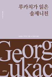루카치가 읽은 솔제니친(루카치 다시 읽기 3)