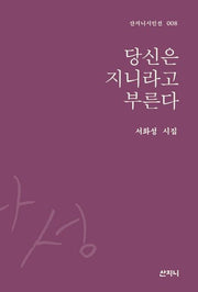당신은 지니라고 부른다(산지니시인선 8)(양장본 Hardcover)