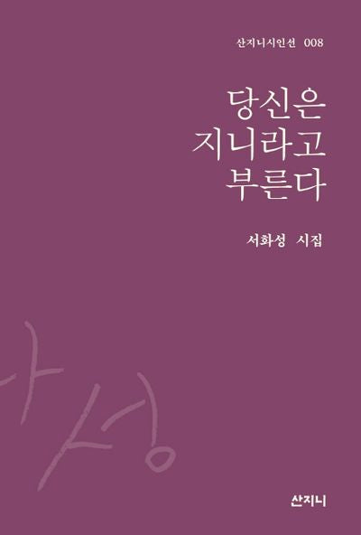 당신은 지니라고 부른다(산지니시인선 8)(양장본 Hardcover)