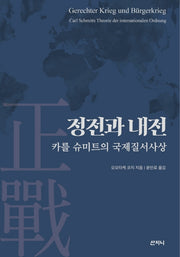 정전과 내전: 카를 슈미트의 국제질서사상(양장본 HardCover)