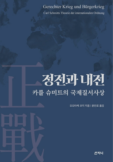 정전과 내전: 카를 슈미트의 국제질서사상(양장본 HardCover)