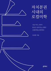 자치분권 시대의 로컬미학