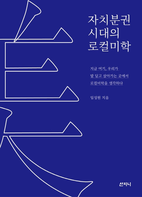 자치분권 시대의 로컬미학