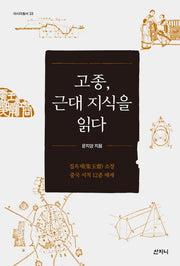 고종, 근대 지식을 읽다(아시아총서 33)