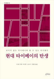 현대 타이베이의 탄생(아시아총서 34)(양장본 HardCover)