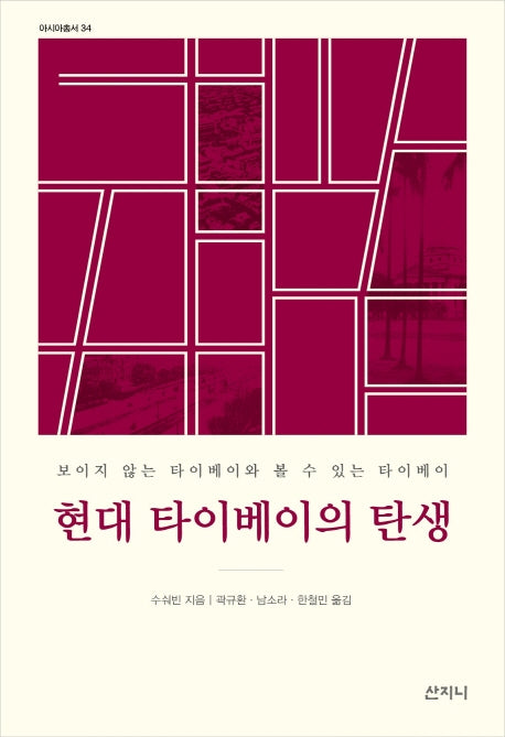 현대 타이베이의 탄생(아시아총서 34)(양장본 HardCover)