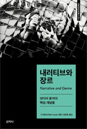 내러티브와 장르(방송문화진흥총서 202)