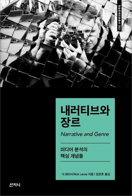 내러티브와 장르(방송문화진흥총서 202)